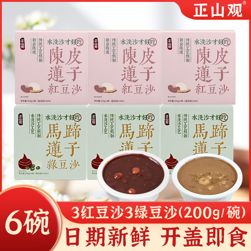 正山观免煮陈皮莲子红豆沙/马蹄莲子绿豆沙200g*6盒 26.9元 - 86线报 正山观免煮陈皮莲子红豆沙/马蹄莲子绿豆沙200g*6盒 26.9元 - 86线报