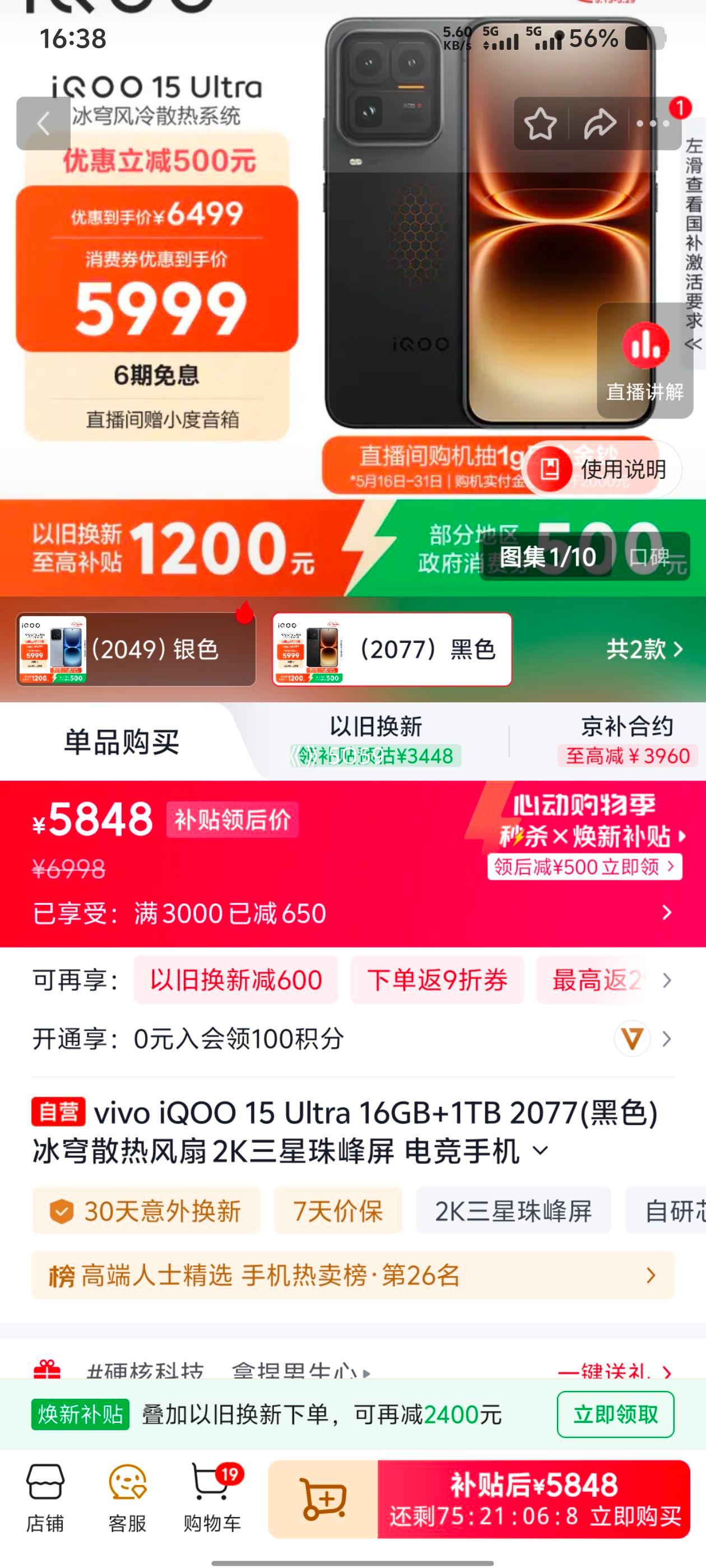 iQOO 15Ultra手机黑色16+1T 5848元 - 86线报 iQOO 15Ultra手机黑色16+1T 5848元 - 86线报