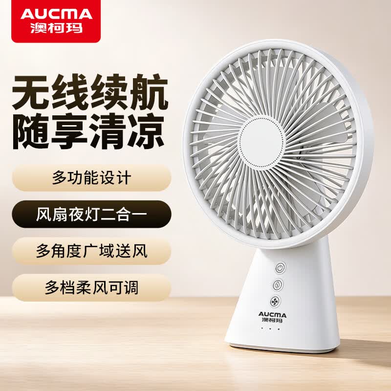 澳柯玛电风扇桌面台式小风扇迷你充电usb便携手持风扇家用宿舍办公室床头台夜灯蓄电FSS-W108J - 86线报 澳柯玛电风扇桌面台式小风扇迷你充电usb便携手持风扇家用宿舍办公室床头台夜灯蓄电FSS-W108J - 86线报