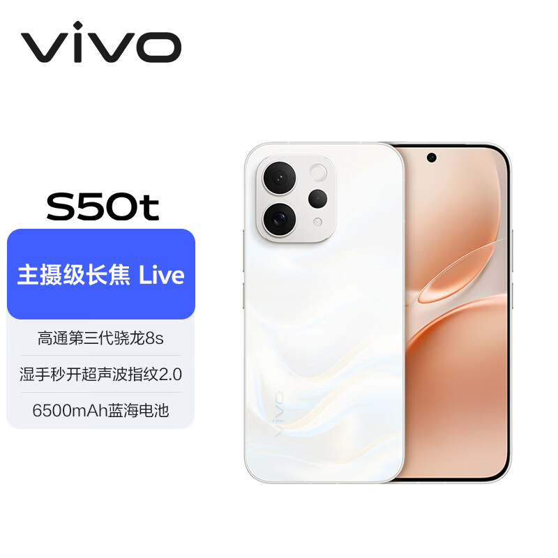 vivo S50t主摄级长焦Live告白12GB+512GB手机 2448.86元 - 86线报