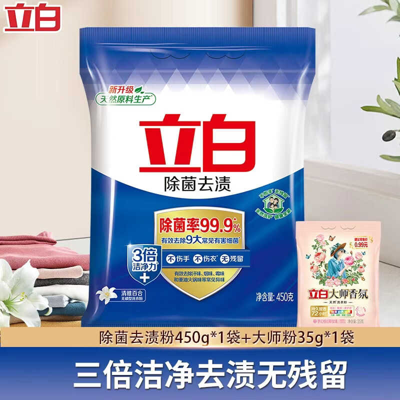 立白天然除菌去渍洗衣粉450g+35g 2.9元 - 美泡泡