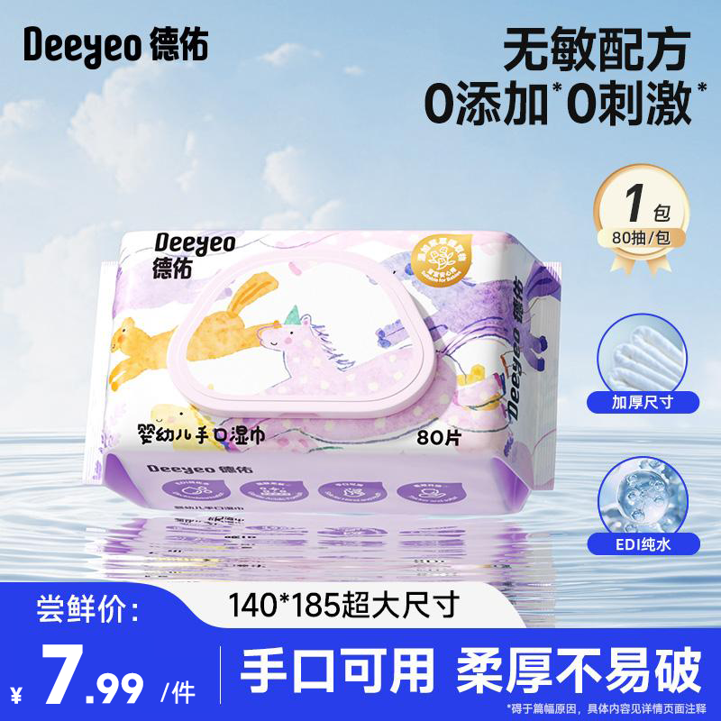 德佑湿巾婴儿湿巾尝鲜80抽1包 3.99元 - 86线报