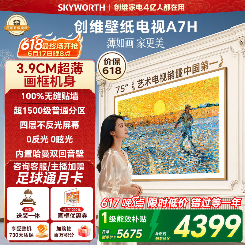 创维SKYWORTH 75A7H液晶电视75英寸4K 4379.71元 - 86线报 创维SKYWORTH 75A7H液晶电视75英寸4K 4379.71元 - 86线报
