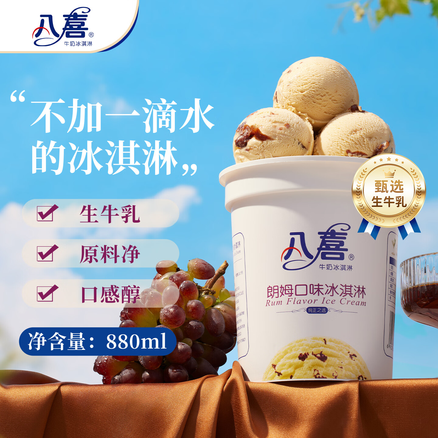 八喜牛奶冰淇淋朗姆口味550g 16.95元 - 86线报