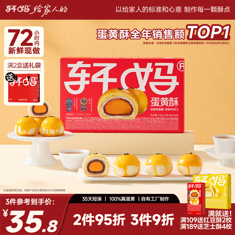 轩妈蛋黄酥红豆味55g*6枚 28.81元 - 86线报 轩妈蛋黄酥红豆味55g*6枚 28.81元 - 86线报