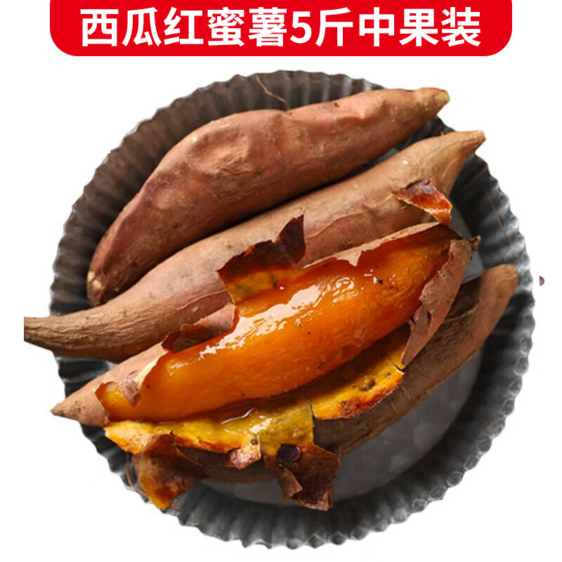 静益乐源西瓜红蜜薯红薯5斤装中果 9.9元 - 线报酷 静益乐源西瓜红蜜薯红薯5斤装中果 9.9元 - 线报酷
