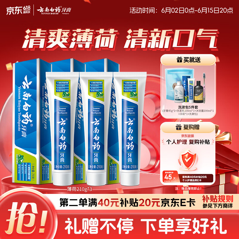 云南白药经典薄荷护龈牙膏210g*3 47.78元 - 86线报
