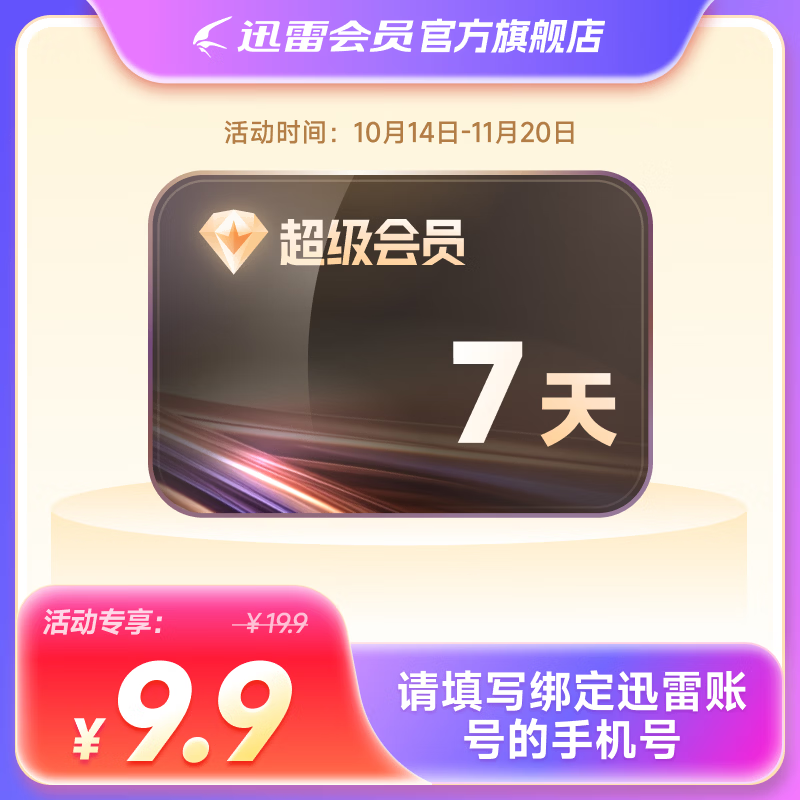 迅雷超级会员SVIP超级加速10T云盘会员直充填手机号迅雷SVIP7天卡 - 线报酷