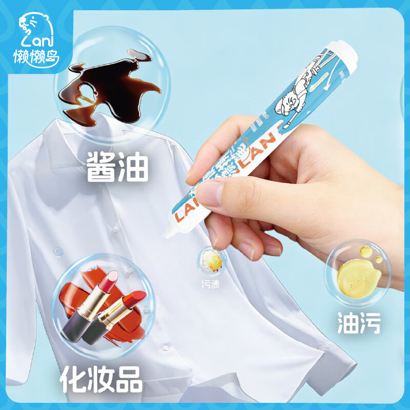 懒懒岛衣物去渍笔10ml便携免洗污渍橡皮擦瞬效去渍笔10ml*2支 18.96元 - 86线报