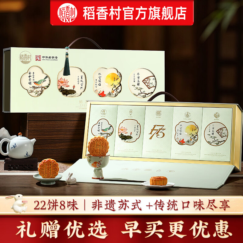 稻香村月饼礼盒豆沙枣泥蛋黄五仁多口味中秋节月饼送礼员工福利团购22饼8味姑苏雅月 - 86线报