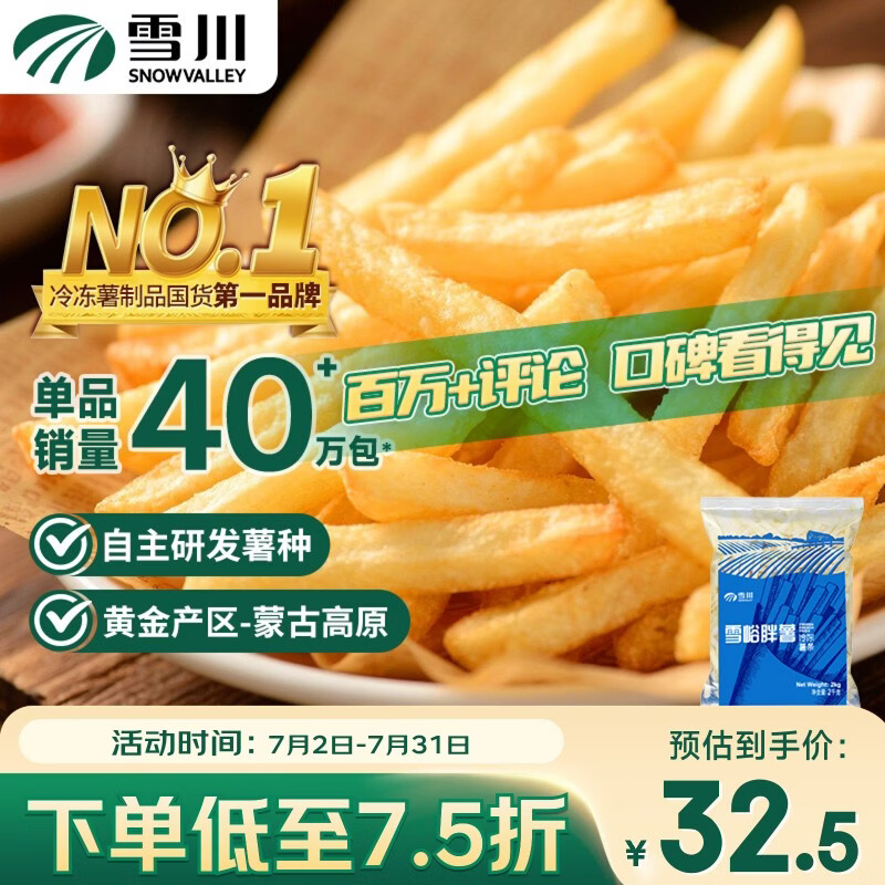Snow Valley胖薯冷冻薯条2kg 29.85元 - 86线报