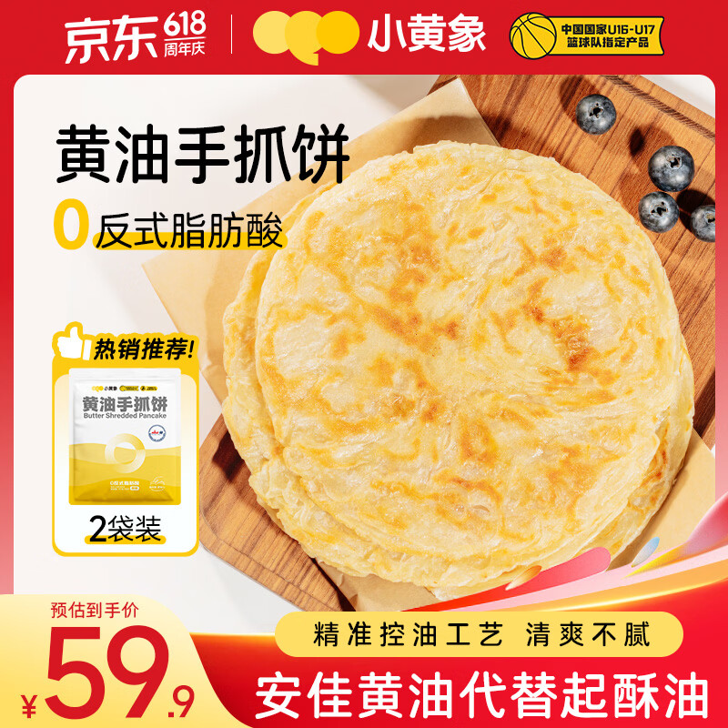 小黄象黄油手抓饼儿童早餐速食早餐预制菜品黄油手抓饼2000g 48.93元 - 86线报