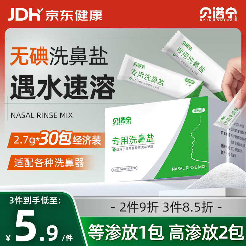 贝诺宁 洗鼻盐儿童成人生理盐水洗鼻器专用海盐水洗鼻盐水盐包2.7g*30包 - 86线报 贝诺宁 洗鼻盐儿童成人生理盐水洗鼻器专用海盐水洗鼻盐水盐包2.7g*30包 - 86线报