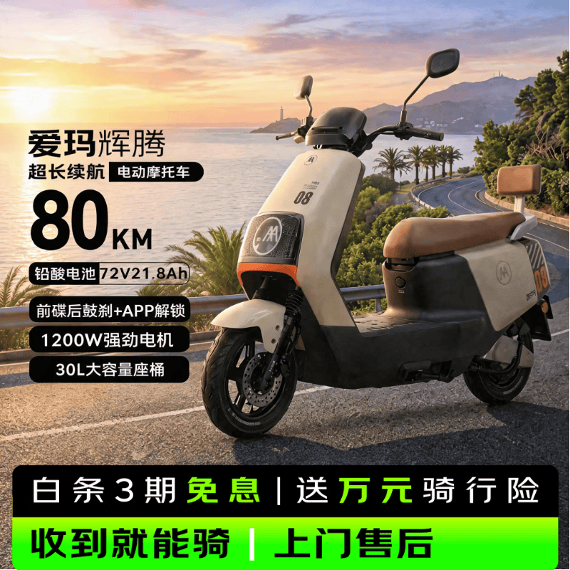 爱玛启航长续航豪华智能电动摩托车72V21.8Ah新茶白 2599元 - 86线报