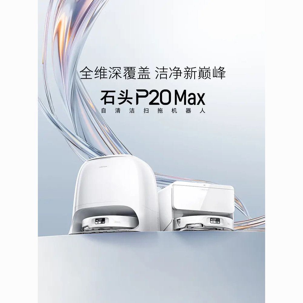 石头扫地机器人P20Max扫地拖地一体机全自动清洗上下水版 3199元 - 线报酷