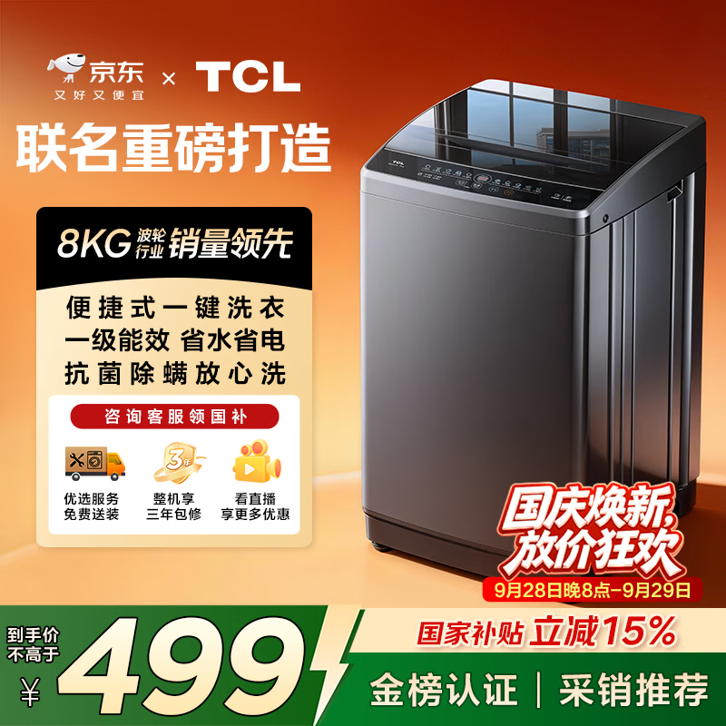 TCL B80L2R波轮洗衣机8kg 437.38元 - 线报酷