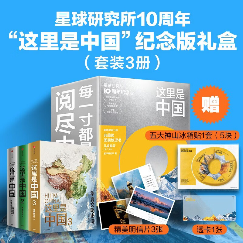 2026新版《这里是中国》礼盒套装共3册 294.05元 - 线报酷
