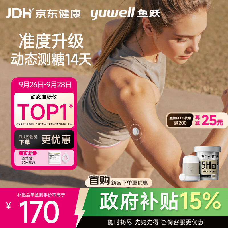 鱼跃Anytime5HSE安耐糖5代动态血糖仪1盒 130.25元 - 线报酷