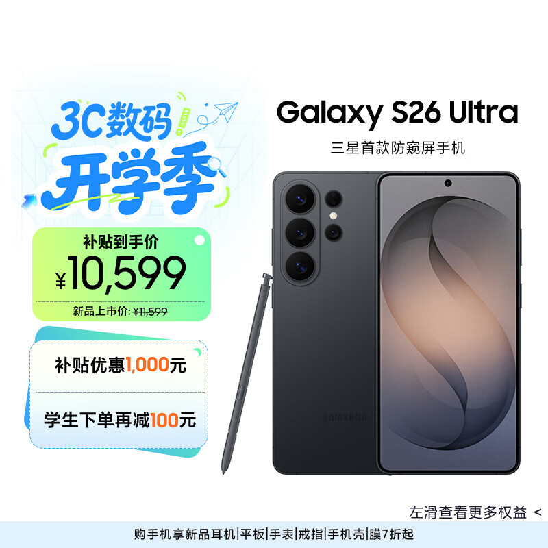 三星Galaxy S26Ultra 5G手机12GB+512GB旷宇黑 9539.1元 - 86线报