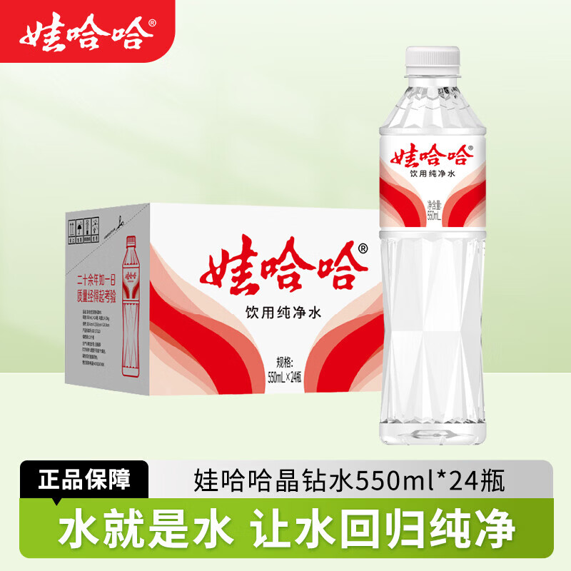 娃哈哈纯净水晶钻瓶550mL*24瓶 24.5元 - 86线报