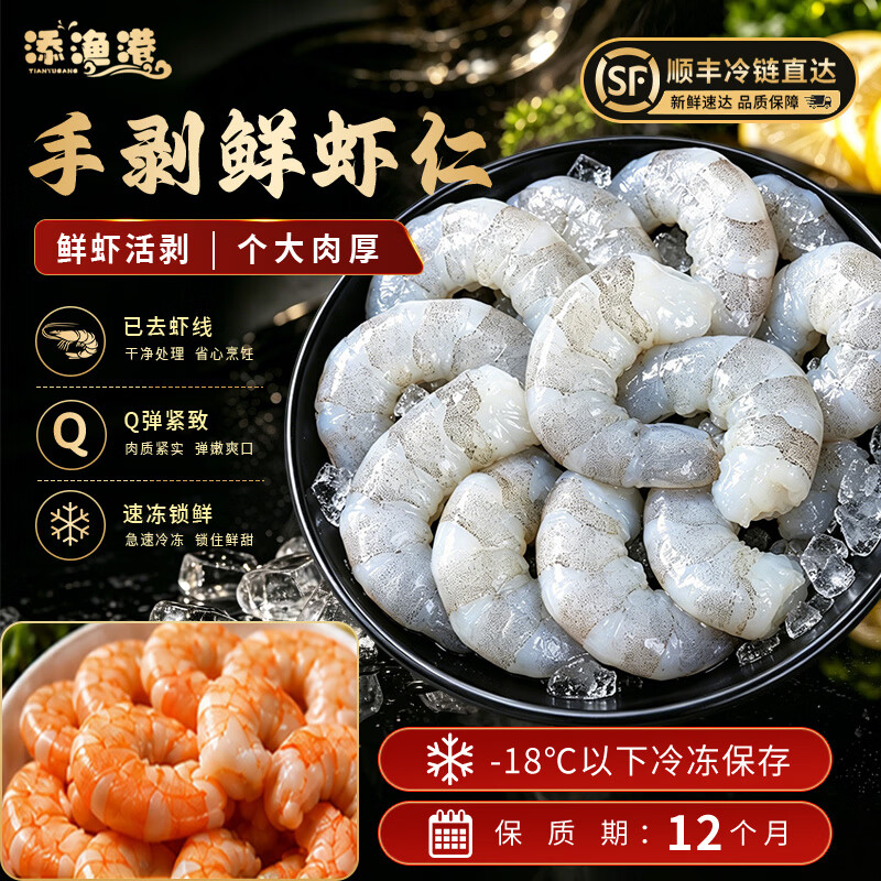 添渔港去壳去虾线31-40只/斤2斤冷冻大虾仁 69.9元 - 86线报