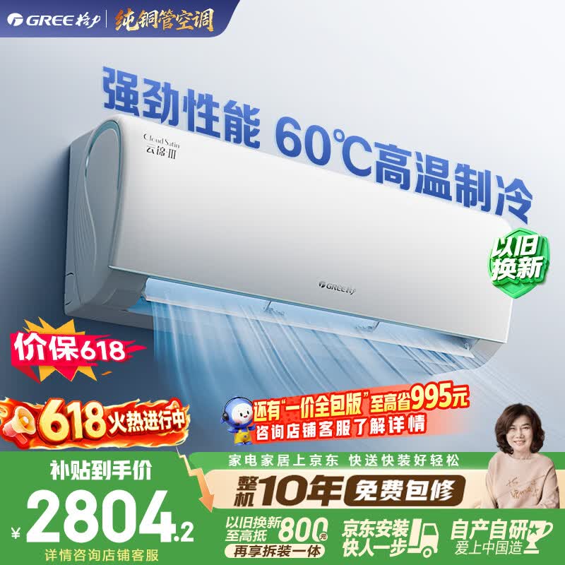 格力云锦三代系列KFR-35GW/NhAe1BAj新一级能效壁挂式空调1.5匹 2493.98元 - 折送网