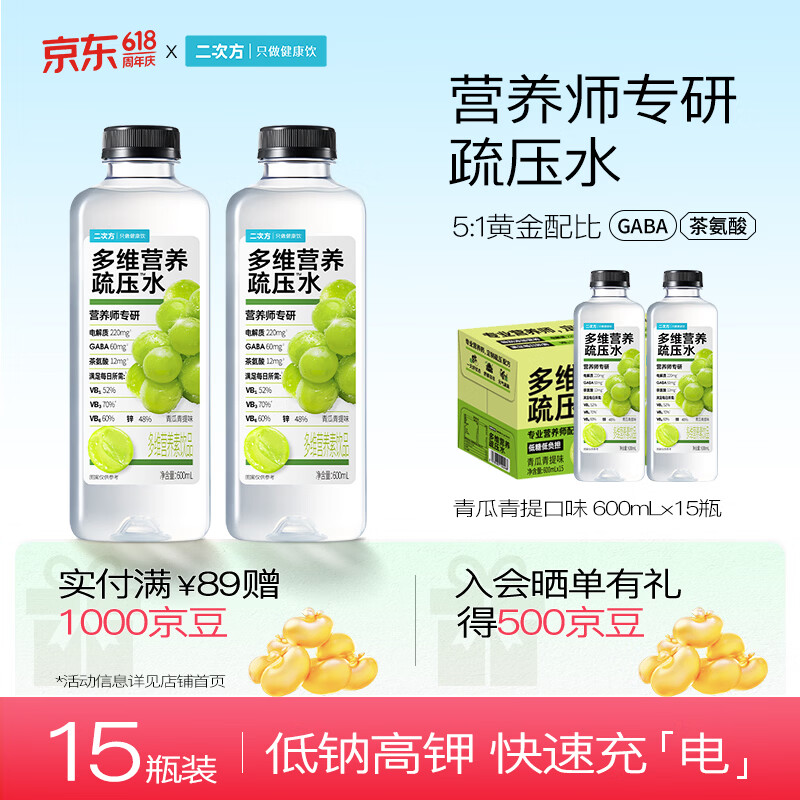 二次方多维营养疏压水青瓜青提味600ml*15瓶 28.9元 - 86线报
