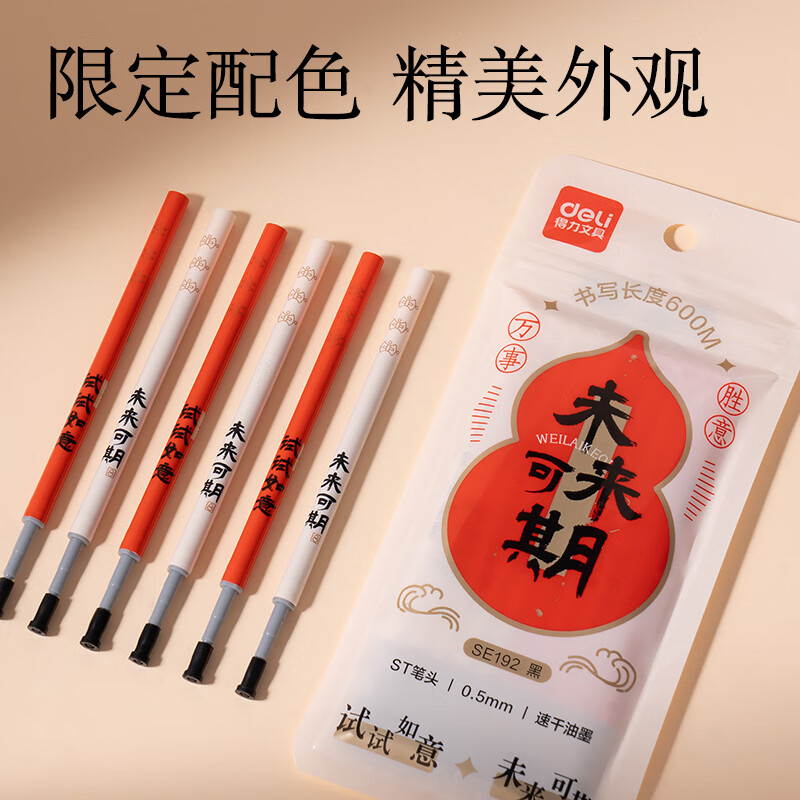 得力未来可期0.5mm速干大墨量按动中性笔芯替芯ST笔头学生刷题笔考试笔笔芯黑色10支/盒 2.5元 - 86线报