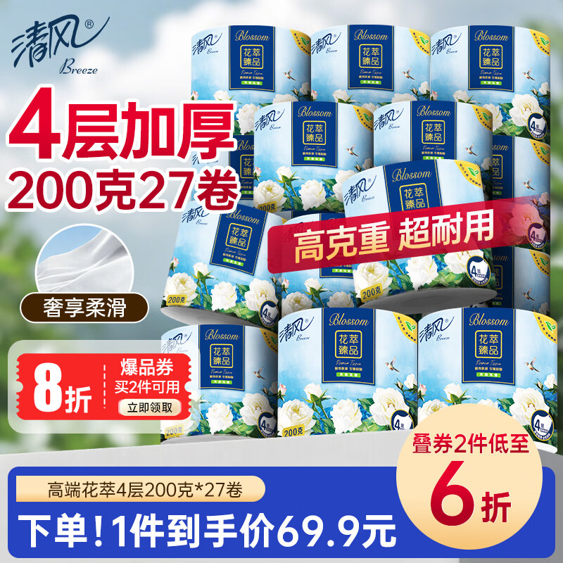清风有芯卷纸花萃臻品4层200克*27卷大份量卫生纸巾箱装厕纸卷筒纸 53.68元 - 线报酷