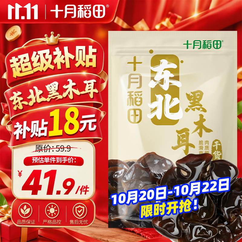 十月稻田东北黑木耳500g 拍6件 29.25元 - 86线报