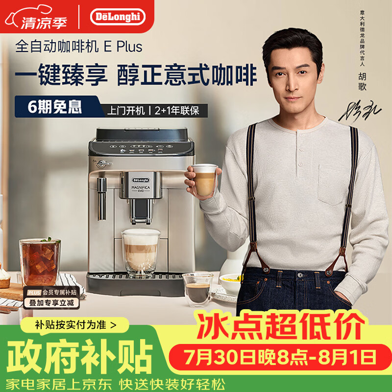 De'Longhi E Plus 全自动咖啡机银色 2782.95元 - 86线报