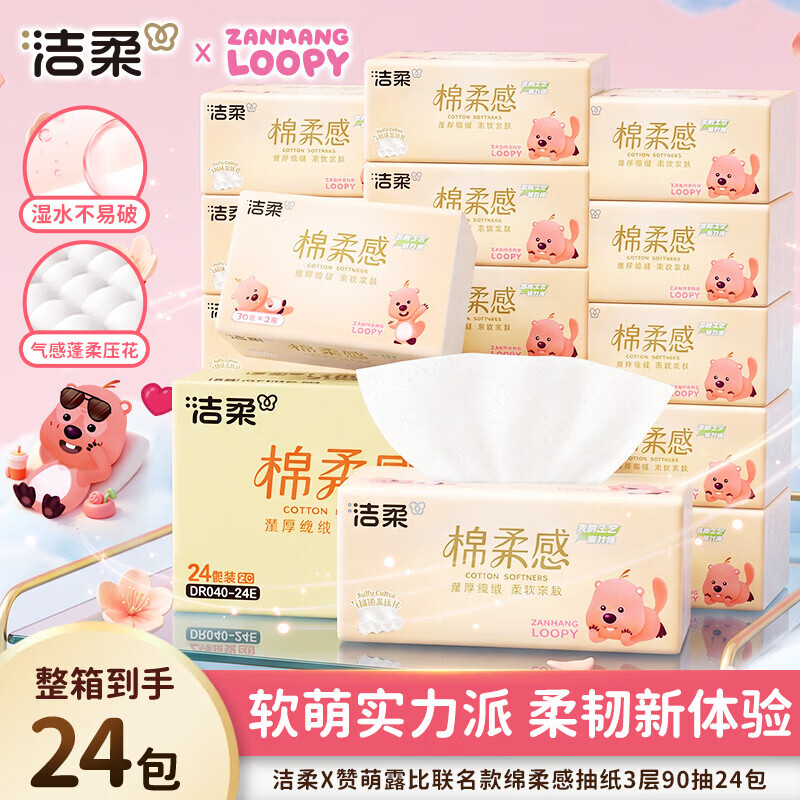 洁柔Face软抽赞萌露比联名款棉柔感压花3层90抽*24包*3件 71.7元 - 86线报