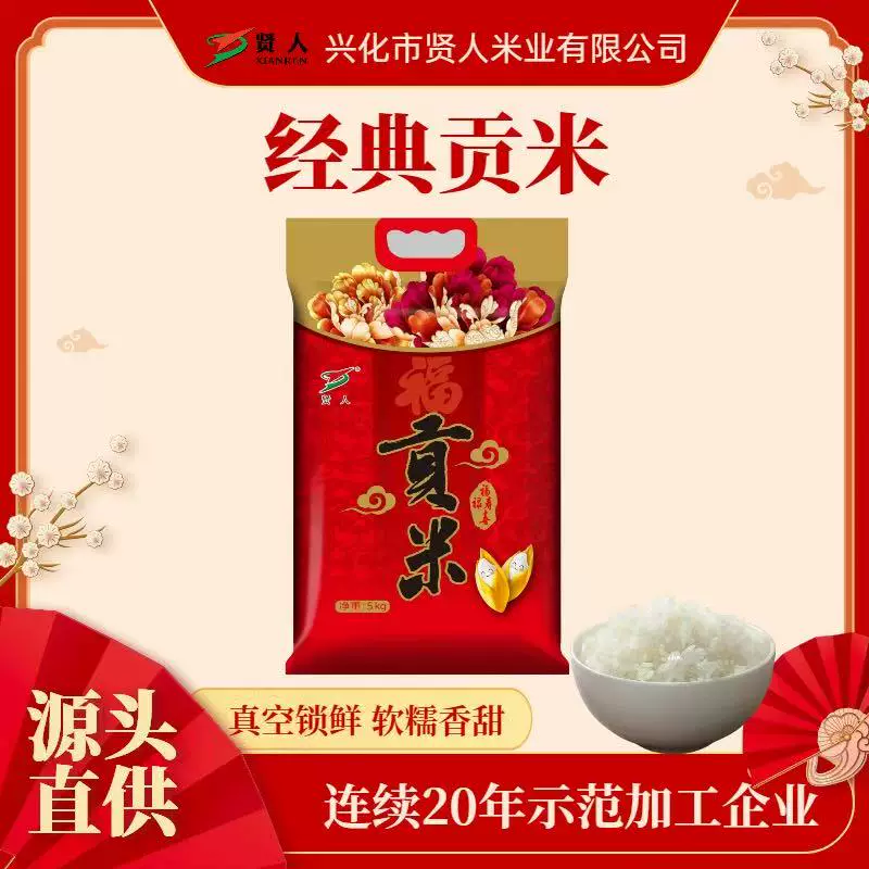贤人经典贡米清香软糯5kg装优质好米 38.9元 - 86线报 贤人经典贡米清香软糯5kg装优质好米 38.9元 - 86线报