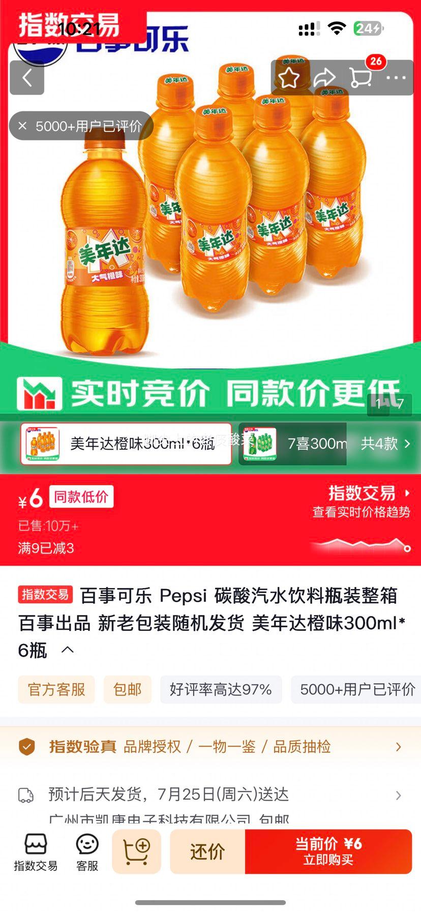 百事可乐美年达橙味汽水300ml×6瓶整箱 6元 - 86线报