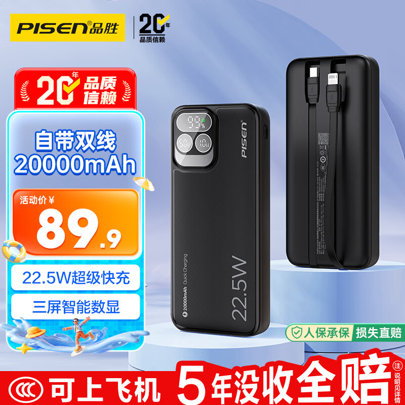 品胜充电宝自带双线20000毫安时大容量22.5W超级快充户外移动电源随身充 89.9元 - 86线报 品胜充电宝自带双线20000毫安时大容量22.5W超级快充户外移动电源随身充 89.9元 - 86线报