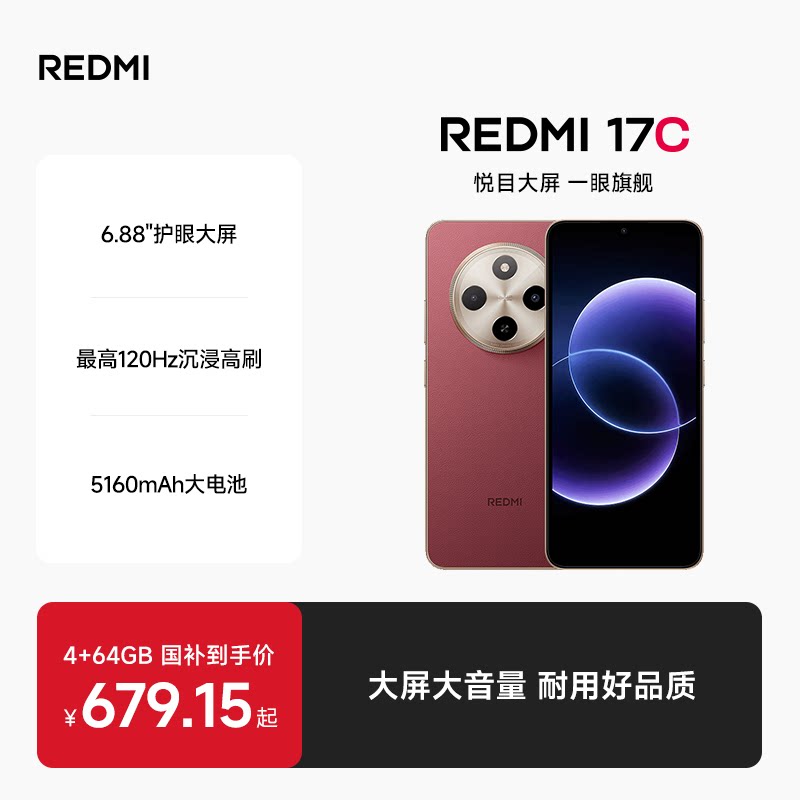 小米 Redmi 17C 大音量 智能手机 611.16元 - 86线报
