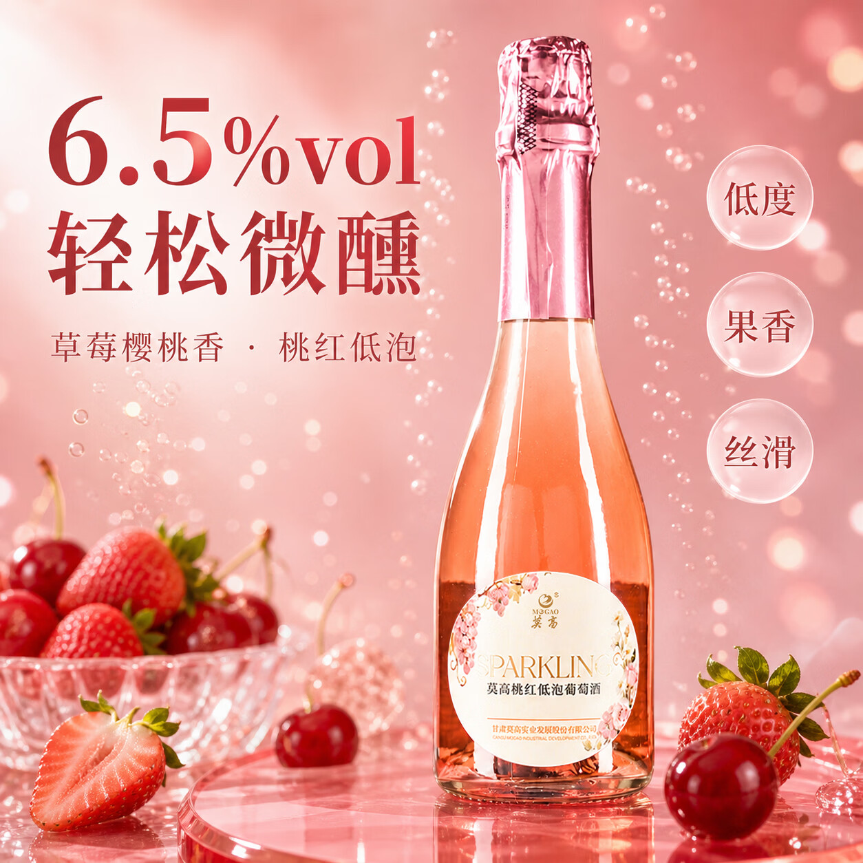 莫高起泡酒桃红甜型葡萄酒气泡果汁甜果酒275ml*6支整箱 116元 - 86线报