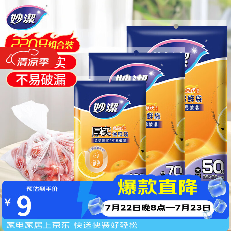 妙潔抽取式保鲜袋17*25cm+20*30cm+25*35cm 100只+70只+50只 8.99元 - 86线报