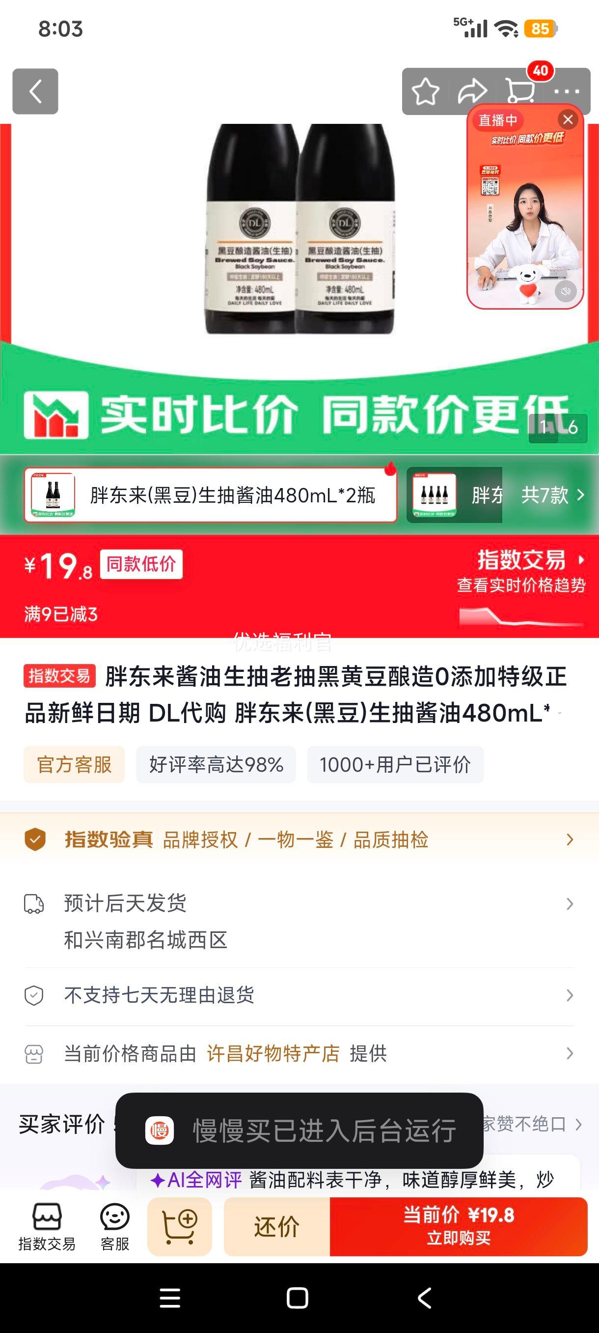 胖东来黑豆生抽酱油480mL×2瓶0添加特级 19.8元 - 86线报