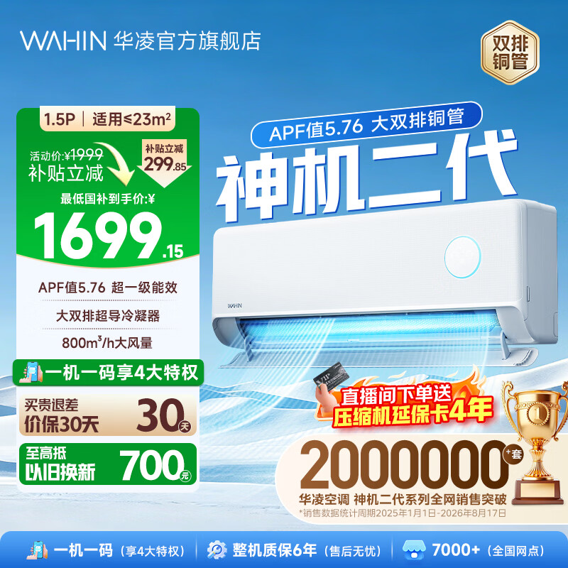 华凌神机二代系列KFR-35GW/N8HE1Ⅱ新一级能效壁挂式空调1.5匹 1699.15元 - 折送网