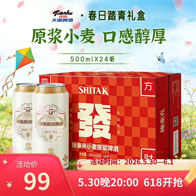 天湖啤酒施泰克10度精酿白啤酒500ml*24罐整箱装 36.82元 - 86线报 天湖啤酒施泰克10度精酿白啤酒500ml*24罐整箱装 36.82元 - 86线报