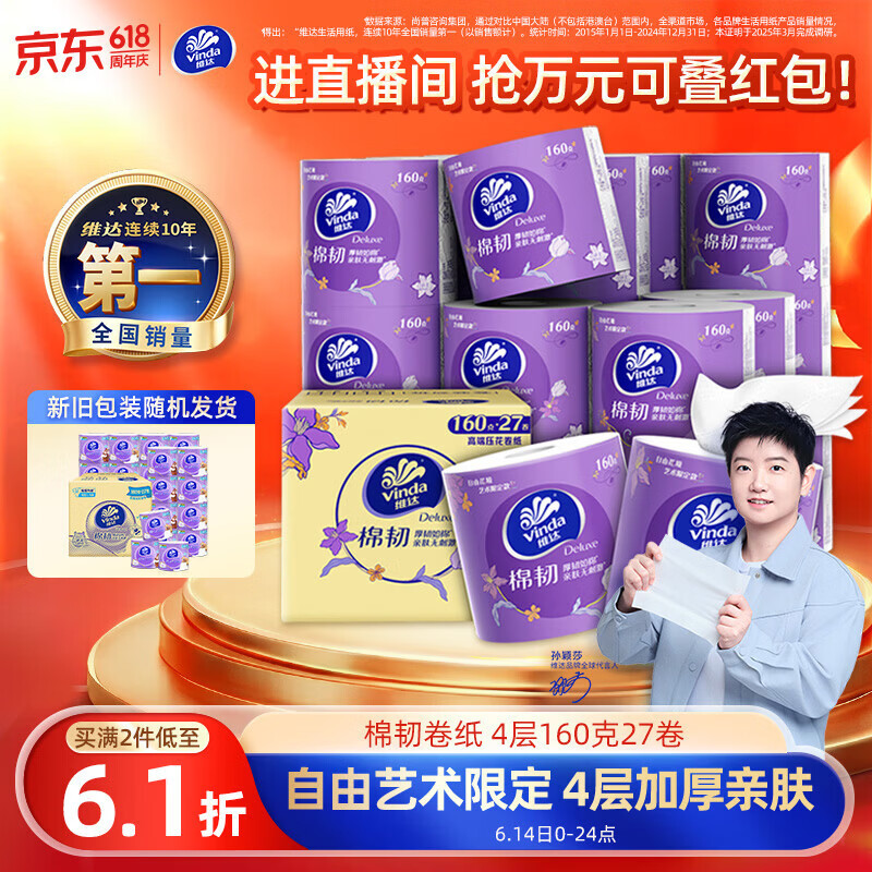 维达棉韧系列卷纸4层160g27卷 29.5元 - 线报酷