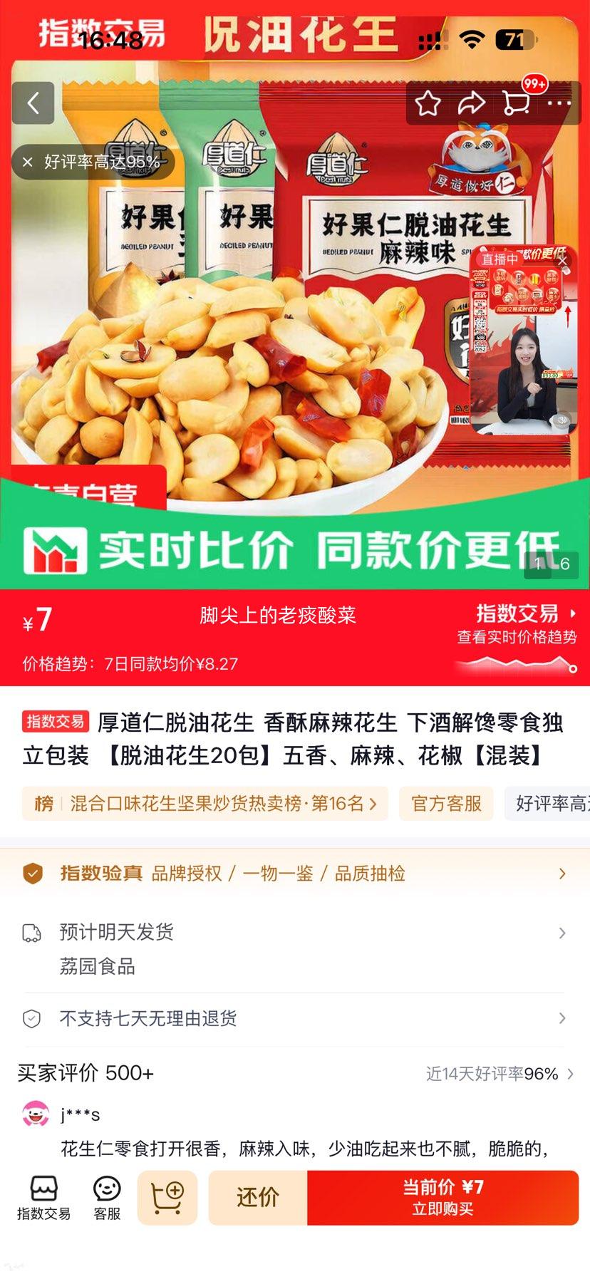 厚道仁脱油花生香酥麻辣五香花椒混装20包 7元 - 86线报