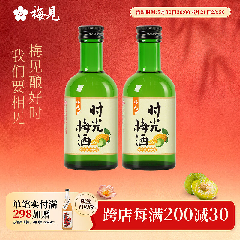 梅见青梅酒青柠佛手柑味220ml*2瓶 16.25元 - 线报酷