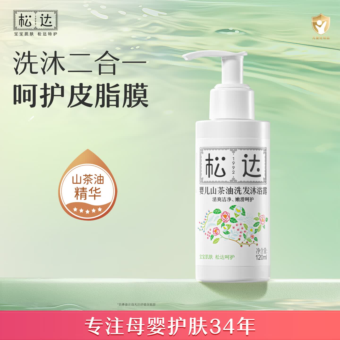 松达婴儿沐浴油宝宝沐浴露洗发水二合一山茶油洗护保湿护肤温和滋润净柔沐浴山茶油120ml 15.88元 - 线报酷