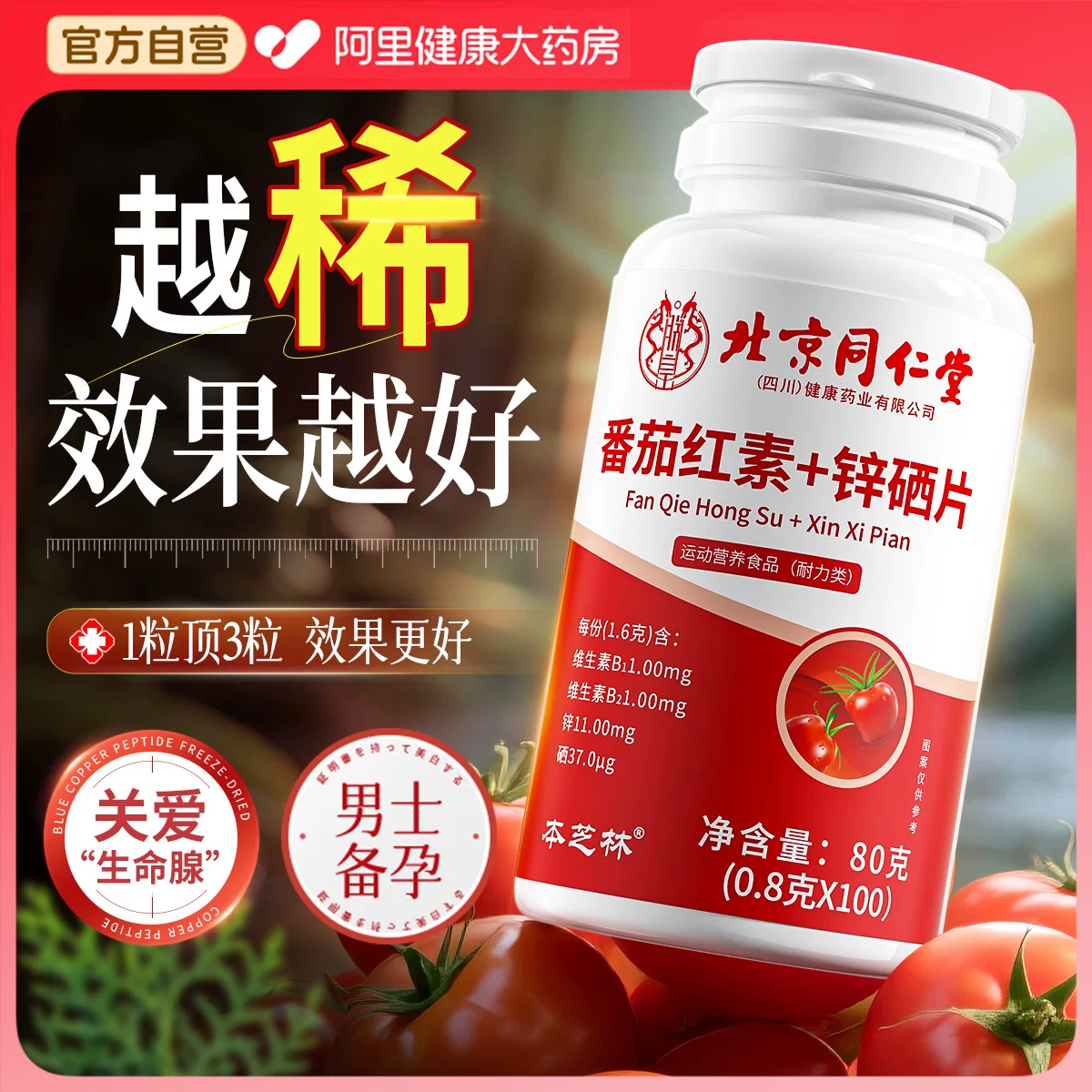 本芝林番茄红素锌硒片80克(0.8克*100) 32.21元 - 86线报 本芝林番茄红素锌硒片80克(0.8克*100) 32.21元 - 86线报