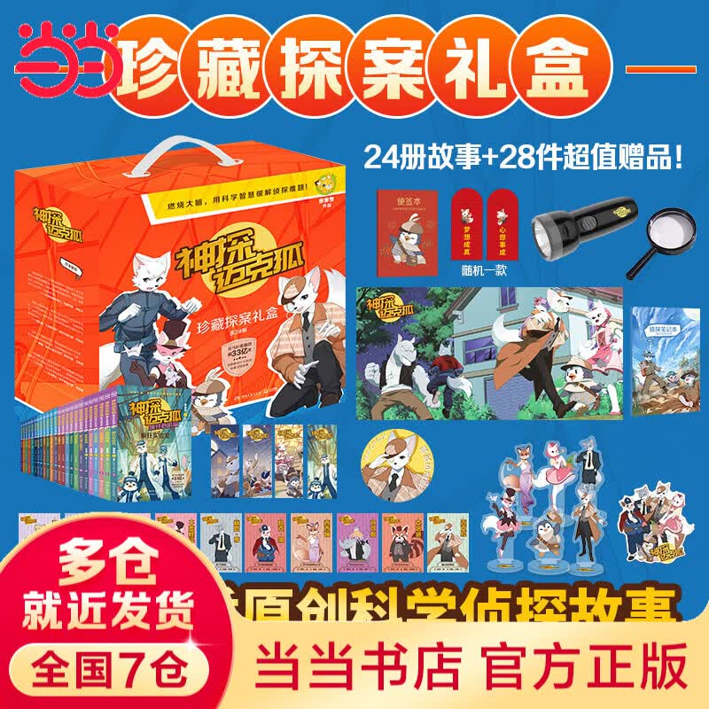 神探迈克狐全24册超值28件赠品 289元 - 86线报 神探迈克狐全24册超值28件赠品 289元 - 86线报