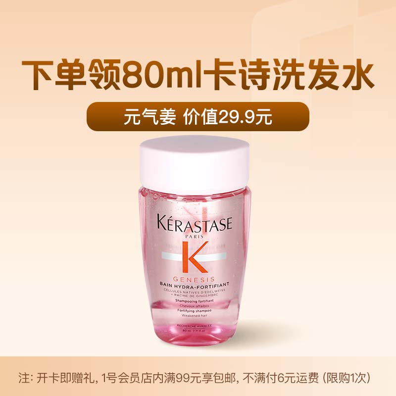 卡诗Genesis系列赋源芯丝沁透洗发水80ml 9.9元 - 线报酷