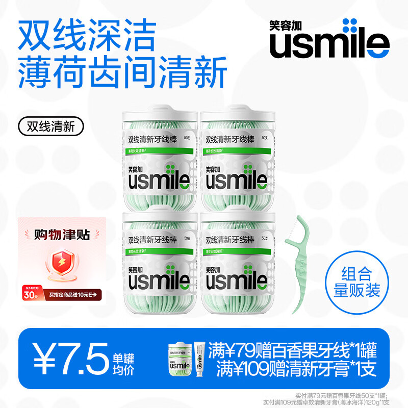 usmile牙线棒双线清新牙线京东自营便携牙签柔韧清洁剔牙50支*4盒 12.93元 - 86线报