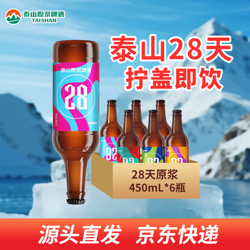 泰山啤酒9度28天原浆啤酒450mL*6瓶整箱装 30元 - 线报酷 泰山啤酒9度28天原浆啤酒450mL*6瓶整箱装 30元 - 线报酷